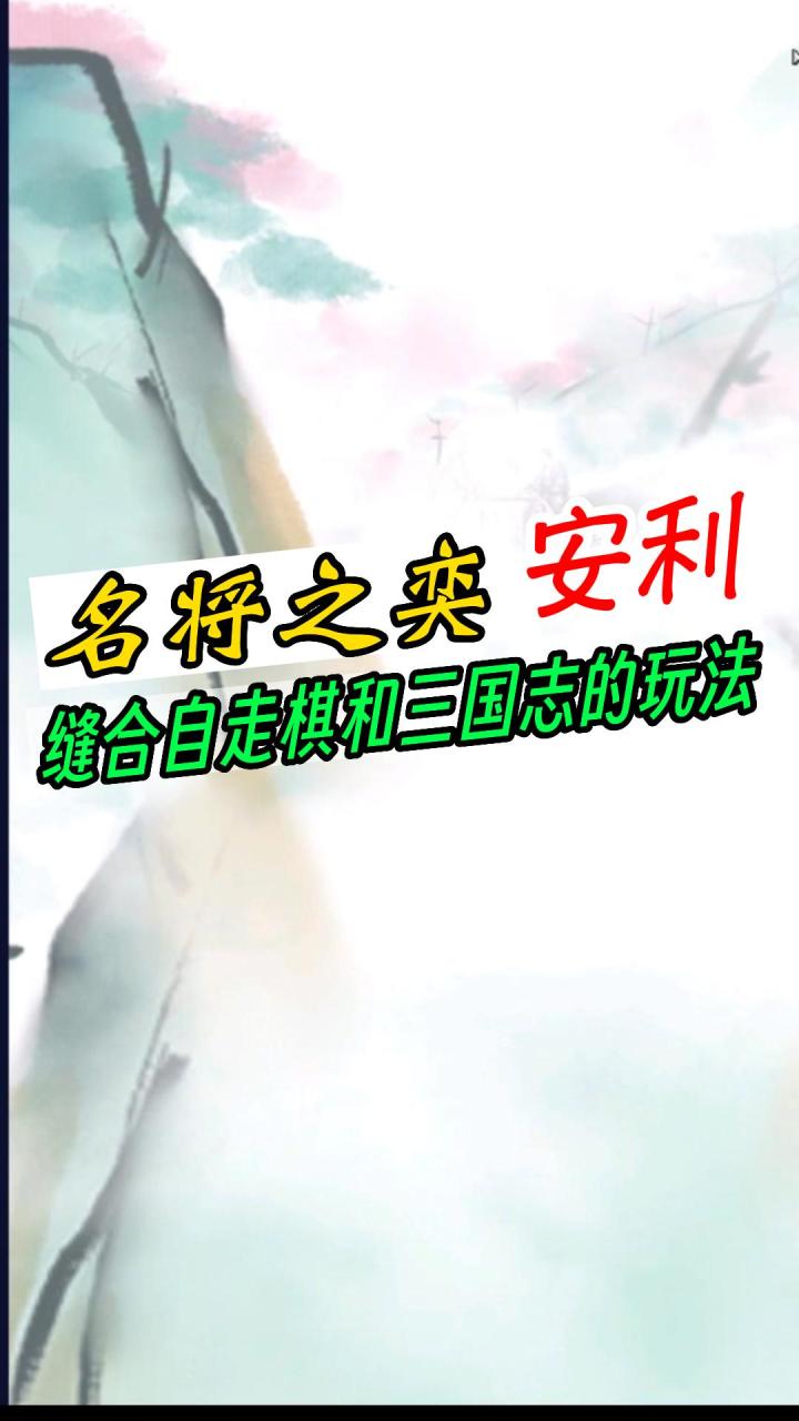 《名将之奕》试玩!一款缝合了自走棋和三国志策略玩法的游戏!非常好玩!截图