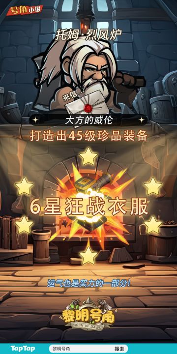 【号角小报】恭喜@大方的威伦 打造6星衣服