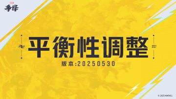 《漫威争锋》20250530版本平衡性公告