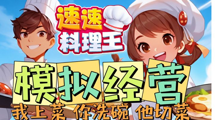 可以组队的做菜游戏,快和好友一起玩吧截图