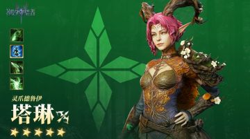 「灵爪德鲁伊」塔琳丨英雄技能展示