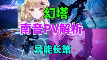 【幻塔】南音PV解析⚡南音还能洗白吗？