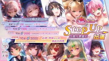 《炽焰天穹》「1周年纪念Stepup扭蛋」预告！