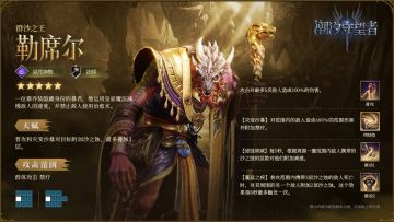 英雄攻略丨群沙之王·勒席尔