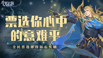 全民参与票选即领钻石福利，谁是你心中最意难平的未归人？