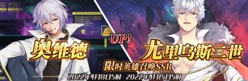 （公测服）限时英雄召唤SSR【奥维德】、【尤里乌斯二世】up！