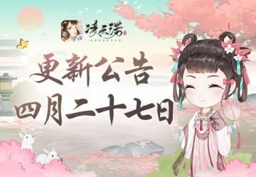 《凌云诺》4月27日版本更新公告
