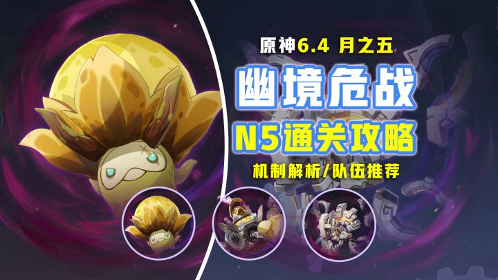 【月之五】幽境危战 通关攻略 !百战曼陀草/boss机制截图