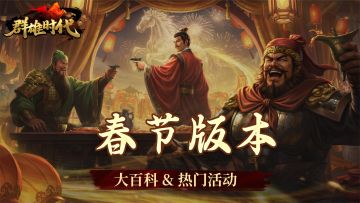 春节版本 | 活动『掘金纳福』『盛世烟火』、彩蛋战役 即将上线！