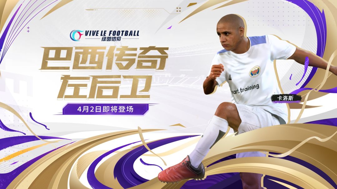 ☆「最强边后卫-卡洛斯」4月2日即将登场☆
Olivia听说经理们在询问卡洛斯的情报，别着急，这就告诉大家！4月2日0点起，【商城-热卖球员】上架【西甲双雄球员包】，礼包中包括罗伯托·卡洛斯、莱万、本泽马、卡马文加、孔德等9位球员，累计开启5次礼包必得金色品质球员，累计开启10次礼包必得【罗伯托·卡洛斯】！
☆卡洛斯是游戏内第一位初始潜力达到96的后卫！他是游戏内所有紫色及以上品质的边后卫中双速最截图