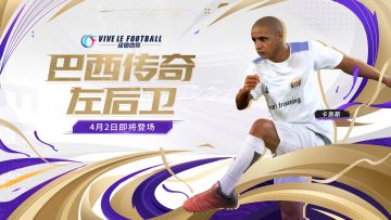 ☆「最强边后卫-卡洛斯」4月2日即将登场☆
Olivia听说经理们在询问卡洛斯的情报，别着急，这就告诉大家！4月2日0点起，【商城-热卖球员】上架【西甲双雄球员包】，礼包中包括罗伯托·卡洛斯、莱万、本泽马、卡马文加、孔德等9位球员，累计开启5次礼包必得金色品质球员，累计开启10次礼包必得【罗伯托·卡洛斯】！
☆卡洛斯是游戏内第一位初始潜力达到96的后卫！他是游戏内所有紫色及以上品质的边后卫中双速最