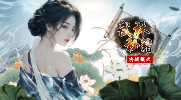 武林秘籍·决战模式（TAP先行服）开测公告