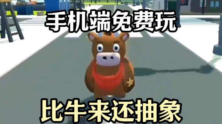 steam同款手机端免费游玩！只有两条腿的牛比“牛来”还难绷截图