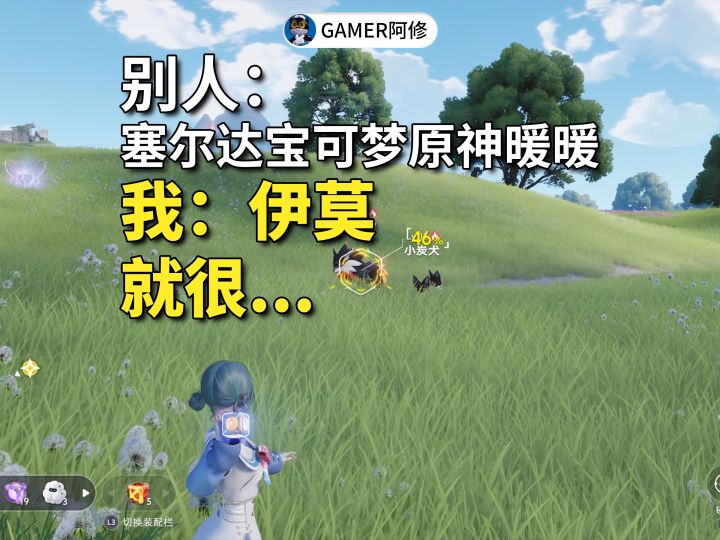 别人：塞尔达宝可梦原神暖暖，我：伊莫，就很...截图