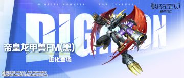 超究极体丨帝皇龙甲兽FM（黑）即将登场！自身获得高额护盾，引爆造成真实