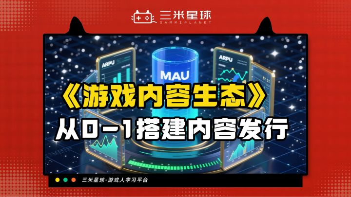 【课程内容】《游戏发行中的内容生态构建》截图