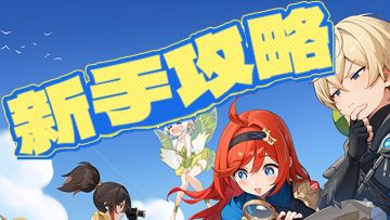 【心得】幻灵升星表&星级共鸣用途简介