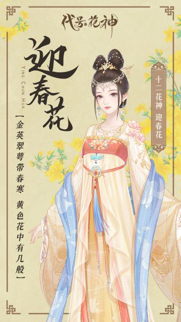 繁花月语｜十二花神之二月迎春花