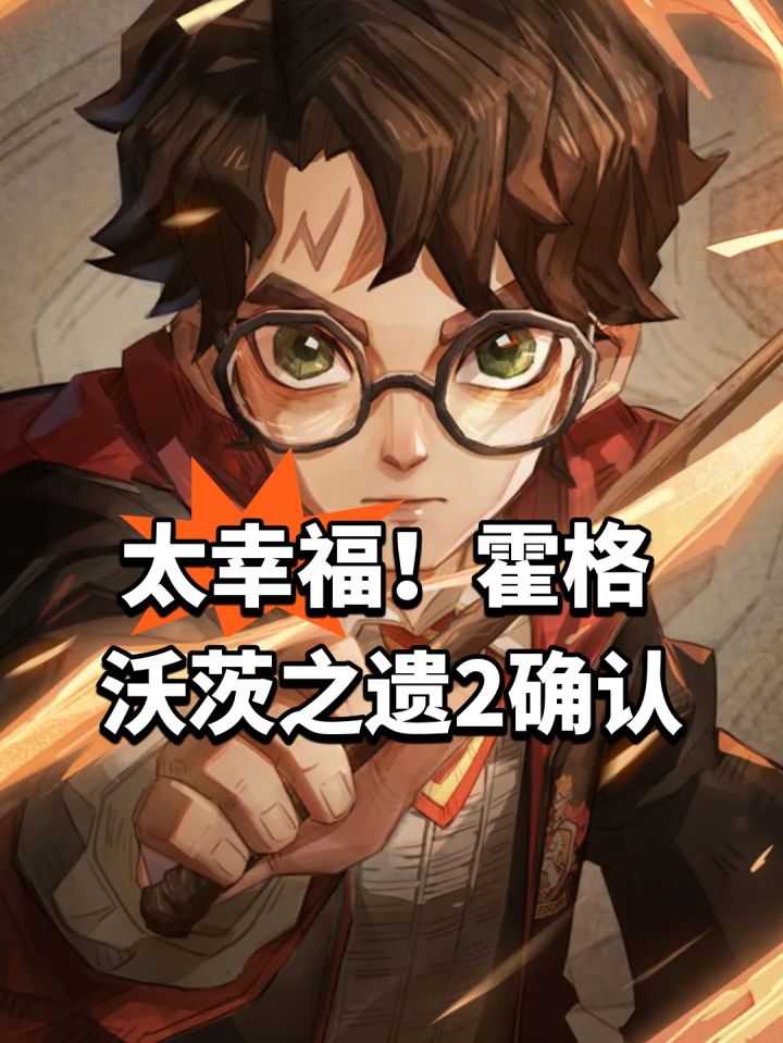太幸福!霍格沃茨之遗2确认截图