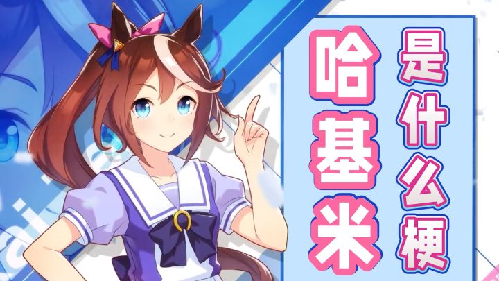 让吴京迷惑、费翔喊话的哈基米，挑起了一场大战，赛马娘躺枪？截图