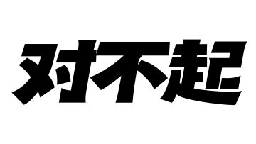 【喵二哥唠嗑时间】今日吐槽已收到，我来直面暴风了！