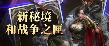 【有奖话题】新秘境、战争之匣第二期来了！今晚看狗哥直播新版本~