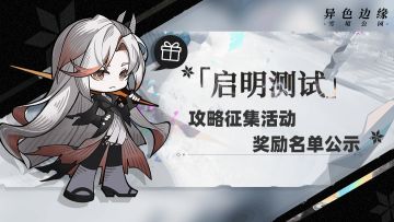 【异色边缘】「启明测试」「攻略征集」获奖名单公示
