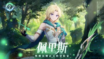 第七史诗 | 新英雄“佩里斯”角色情报