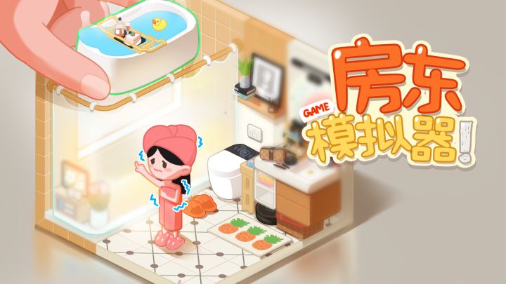 超治愈的模拟经营手游截图
