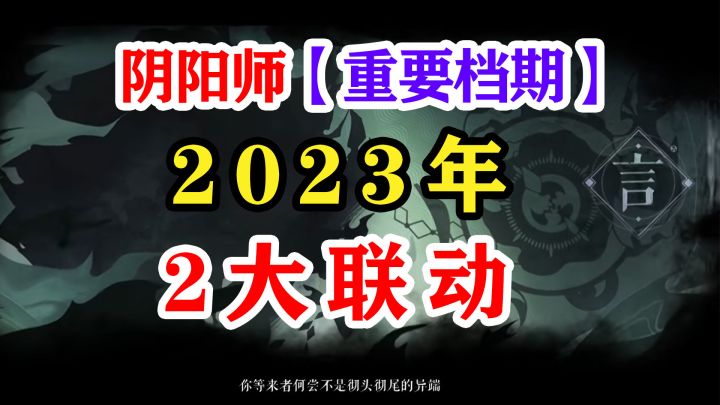 阴阳师2023年重要事件档期截图