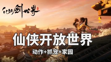 仙剑世界从借鉴到超越，披荆斩棘！打破原神光环！突破时代困境！