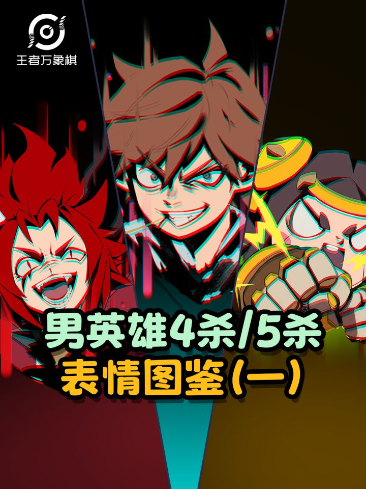 【王者万象棋】男英雄4杀5杀表情太狂了!截图