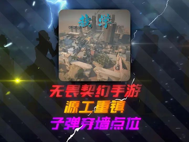 无畏契约手游源工重镇全地图穿点教学截图