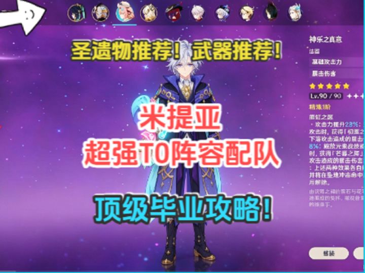 米提亚超强T0阵容配队！圣遗物推荐！武器推荐！顶级毕业攻略！截图