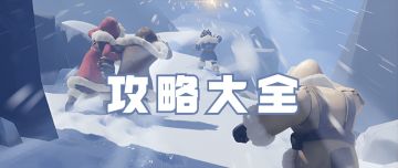 无尽冬日萌新攻略（一）-内附大熔炉升级1-30条件