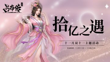 双十一活动丨双十“拾亿”，超值福利，趣味应援，赢——大力神杯！