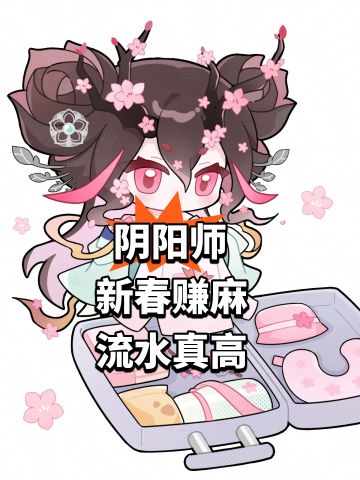 阴阳师新春赚麻 流水真高