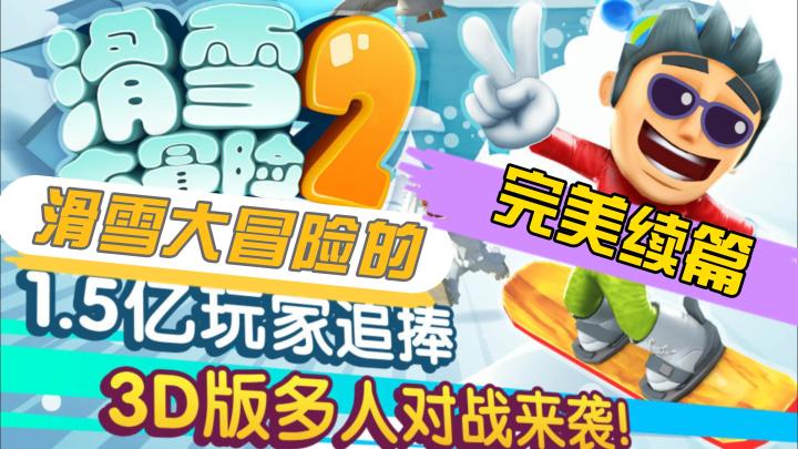 【休闲】【跑酷】滑雪大冒险2:你,准备好接受挑战了吗?截图