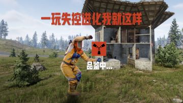 高雅人士，失控进化游玩中