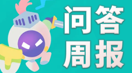 答疑汇总截图
