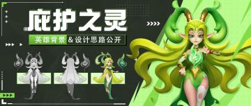 庇护之灵英雄背景&设计思路分享 | 超能开发者说Vol.22