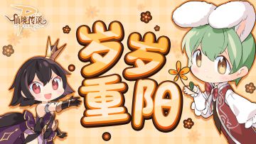 社区有奖活动丨岁岁重阳，今又重阳（礼包码来咯CYJURB38；CYJQIM17；CYJKQ64；CYJCUE25）