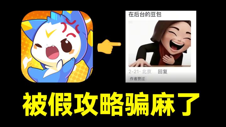 离谱！洛克王国怎么全是假攻略！？截图
