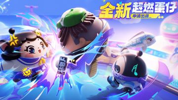 【超燃竞技场】全新超燃蛋仔淘气丸子&饶舌诗人登场！