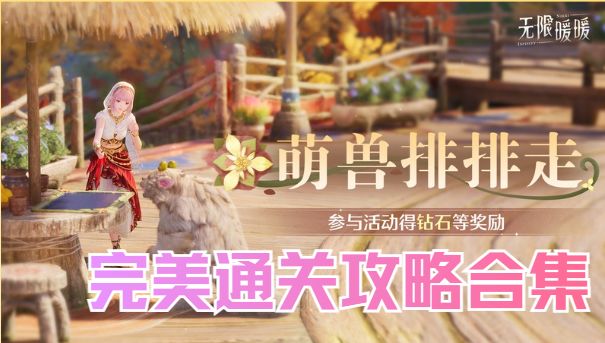 无限暖暖萌兽排排走完美通关攻略合集截图