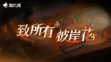 🌹版本预告 | 一千朵彼岸花