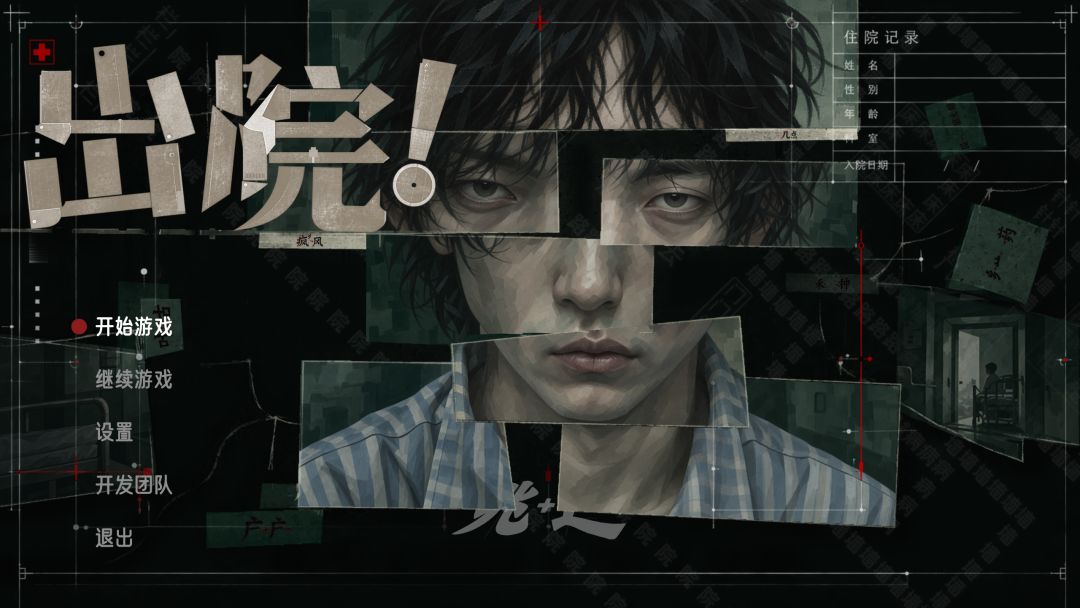 《出院!》开发者日志 04|极限开发模式中 1