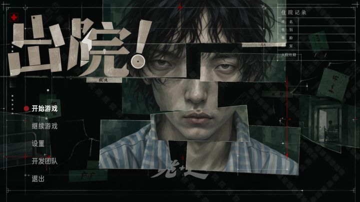 《出院!》开发者日志 04|极限开发模式中截图