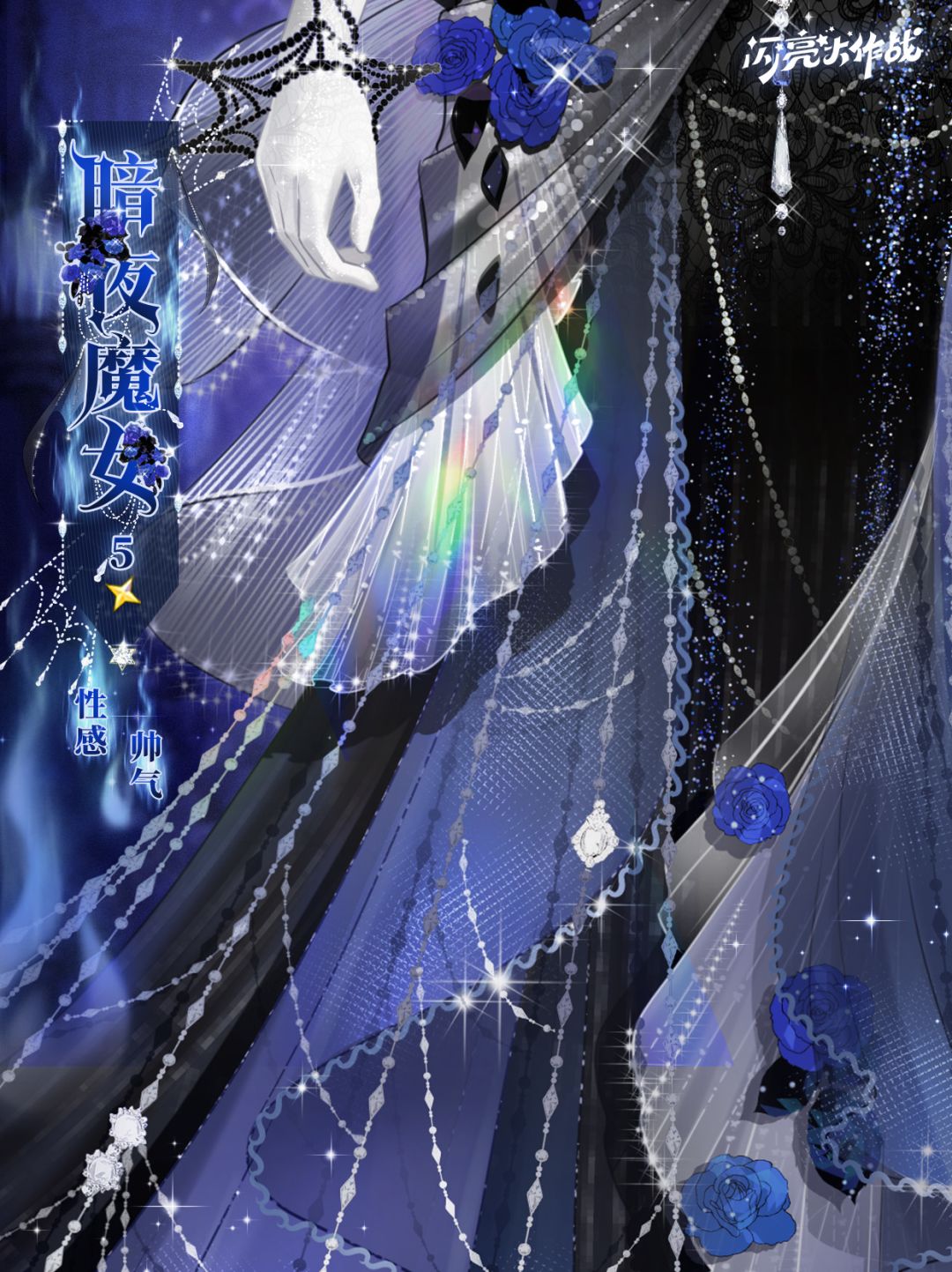捣蛋派对「五星套装 暗夜魔女」即将上线 3