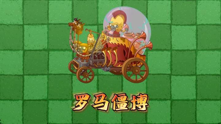 植物大战僵尸:国际版新版本情报,罗马僵博上线啦!截图